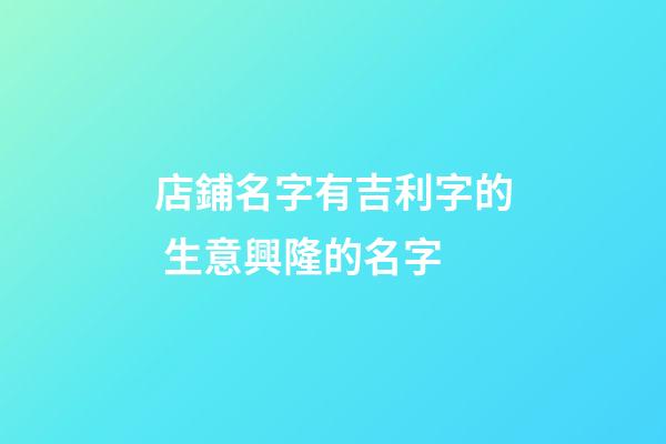 店鋪名字有吉利字的 生意興隆的名字-第1張-店鋪起名-玄機派